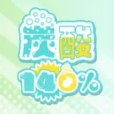 サークル炭酸140％