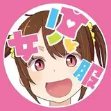 #大人なのに女児服着てる